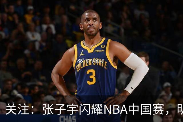 关注：张子宇闪耀NBA中国赛，明年或征战WNBA？