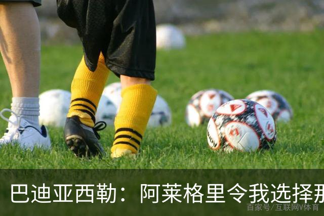 巴迪亚西勒：阿莱格里令我选择那不勒斯；意甲足球让我沉醉