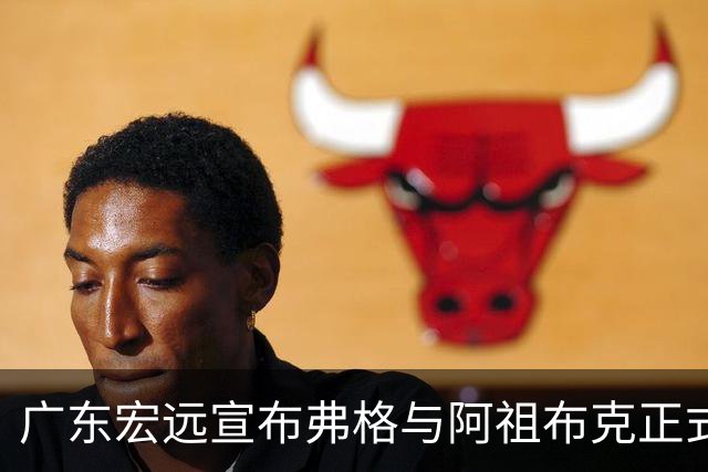 广东宏远宣布弗格与阿祖布克正式加盟球队