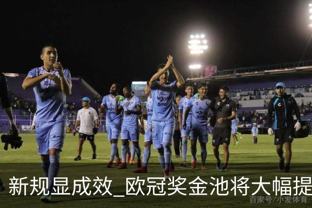 新规显成效 欧冠奖金池将大幅提升助力俱乐部增收