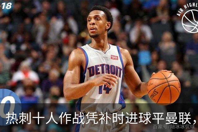 热刺十人作战凭补时进球平曼联，争议不断
