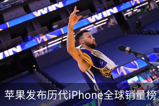 苹果发布历代iPhone全球销量榜，引发热议