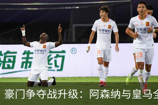豪门争夺战升级：阿森纳与皇马全力追逐伊尔迪兹